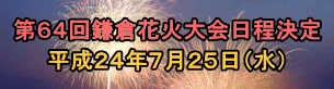 鎌倉花火大会開催日