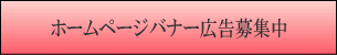 �z�[���y�[�W�o�i�[�L����W��