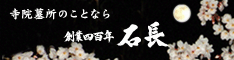 石長