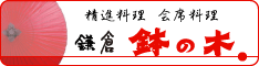 鎌倉鉢の木