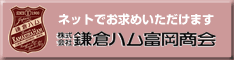 鎌倉ハム富岡商会