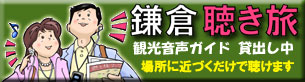鎌倉聴き旅