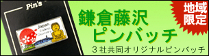 鎌倉藤沢ピンバッチ