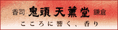 香司　鬼頭天薫堂鎌倉
