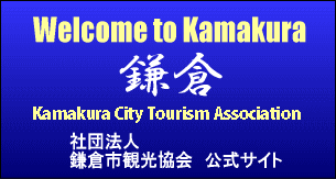 社団法人鎌倉市観光協会公式サイト