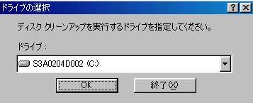 �f�B�X�N�N���[���A�b�v����h���C�u�̑I����� 