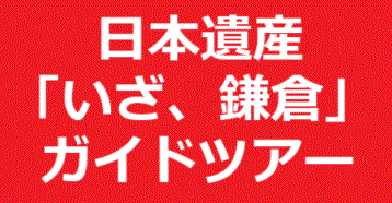 日本遺産ガイド