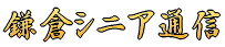 鎌倉シニアネットのロゴ