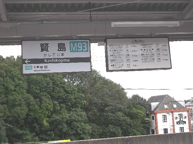近鉄「賢島」駅