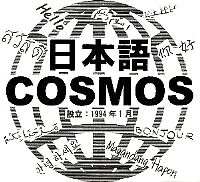 日本語コスモスのマーク